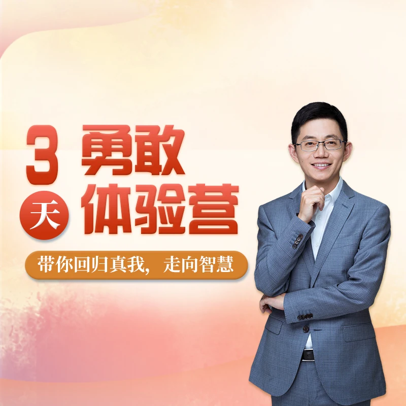 3天勇敢做自己体验营