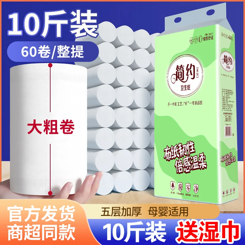 【10斤60卷送湿巾】家庭装便携巾干湿两用母婴级加厚卫生间手纸粗卷