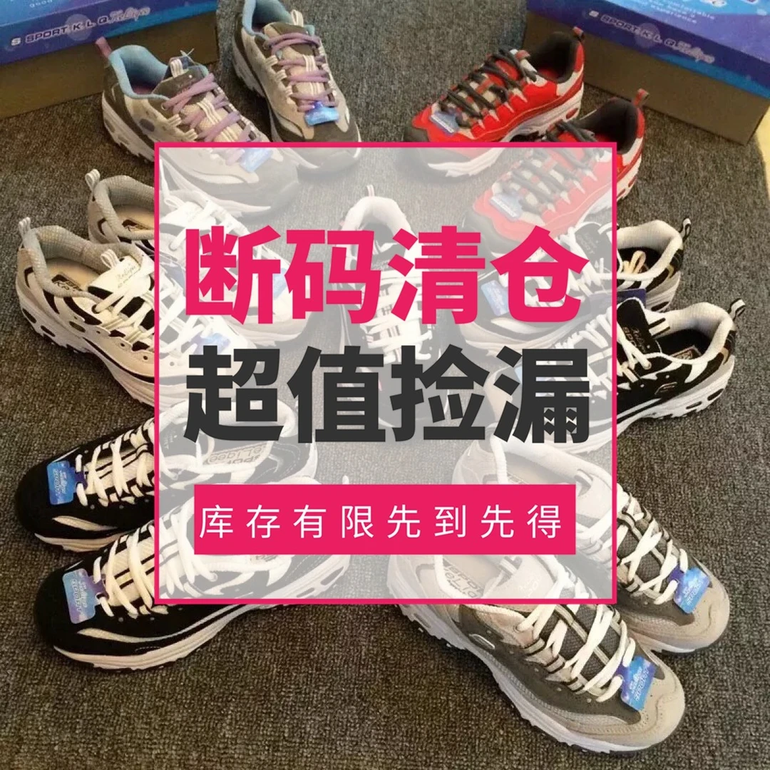 E401-E450 斯凯奇男女鞋断码清仓！超值捡漏！