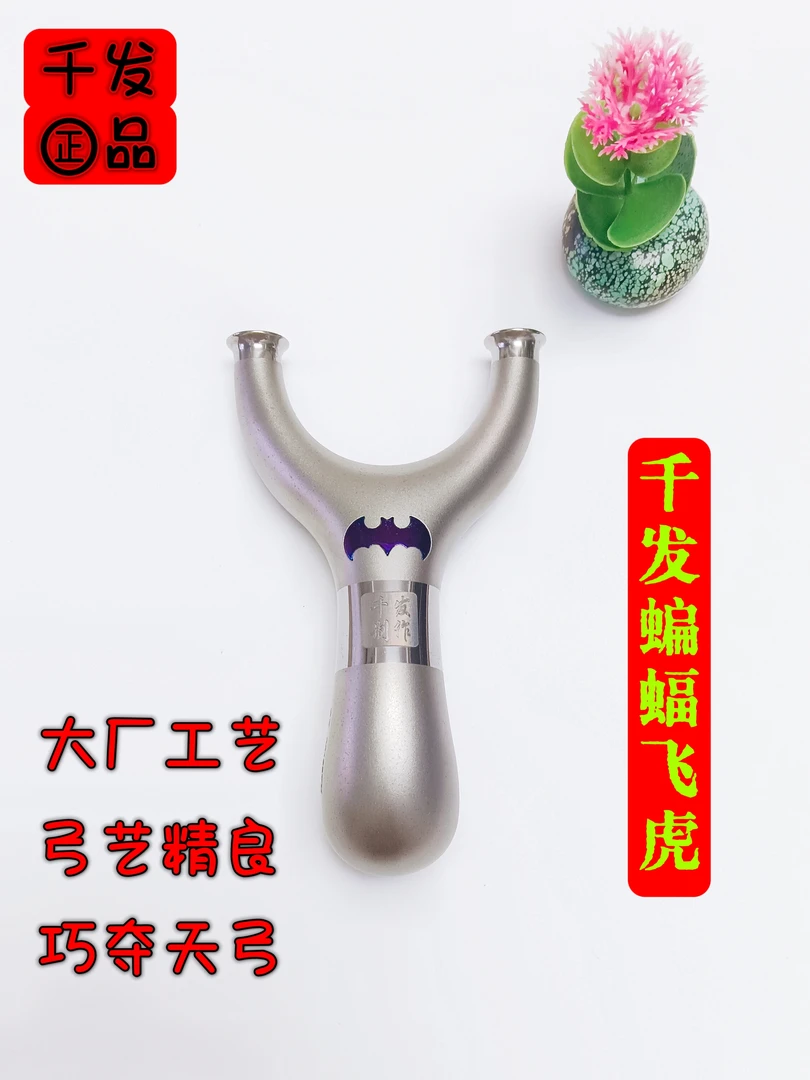 千发飞虎叉弹弓全钛合金扁皮弓高端反曲工圆头专业高精准度大威力