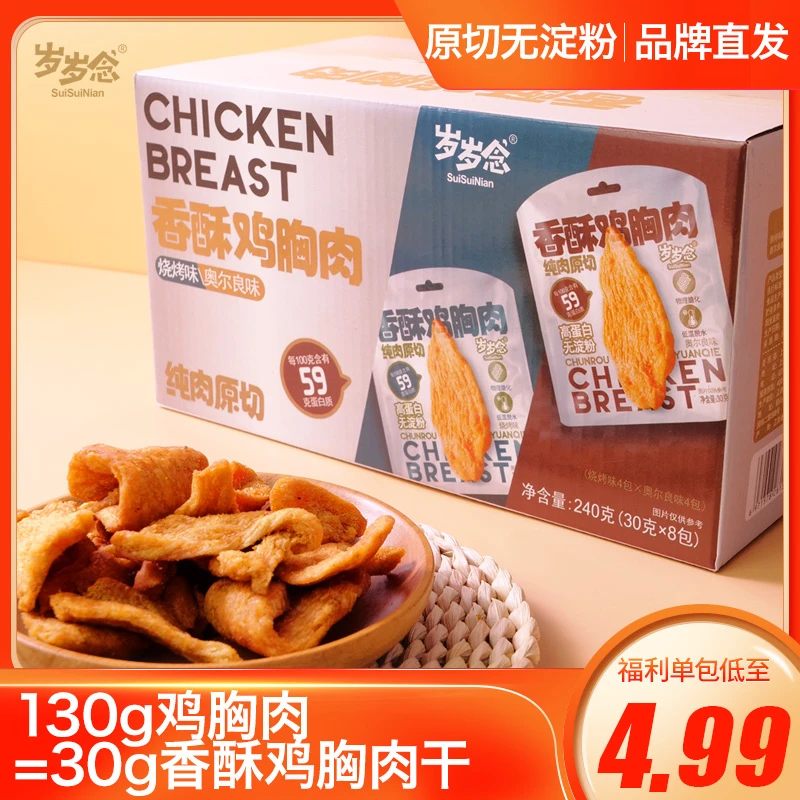 岁岁念香酥鸡胸肉鸡肉整块原切休闲代餐食品零食高蛋白无淀粉手工