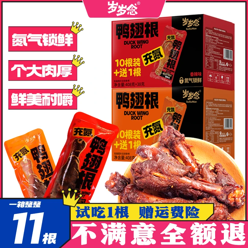 【达人专属】11只446g岁岁念鸭翅根耐嚼卤制入味鲜香肉质紧实年货