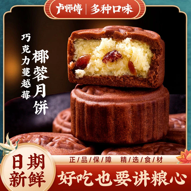 卢师傅月饼巧克力蔓越莓椰蓉月饼中秋广式月饼迷你糕点点心小零食
