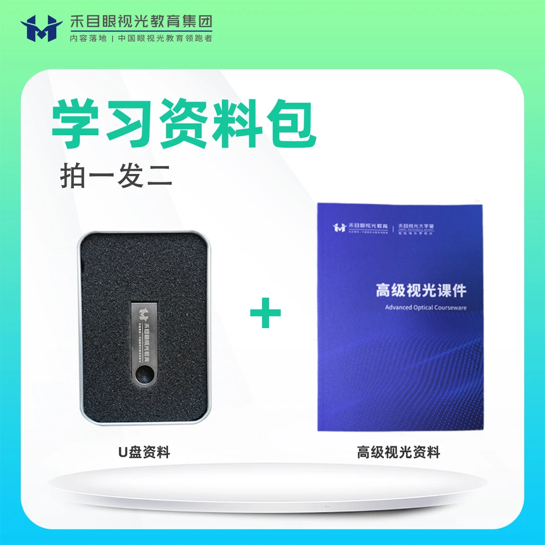 禾目视光大学堂 学习资料包（内含U盘+内部教材）