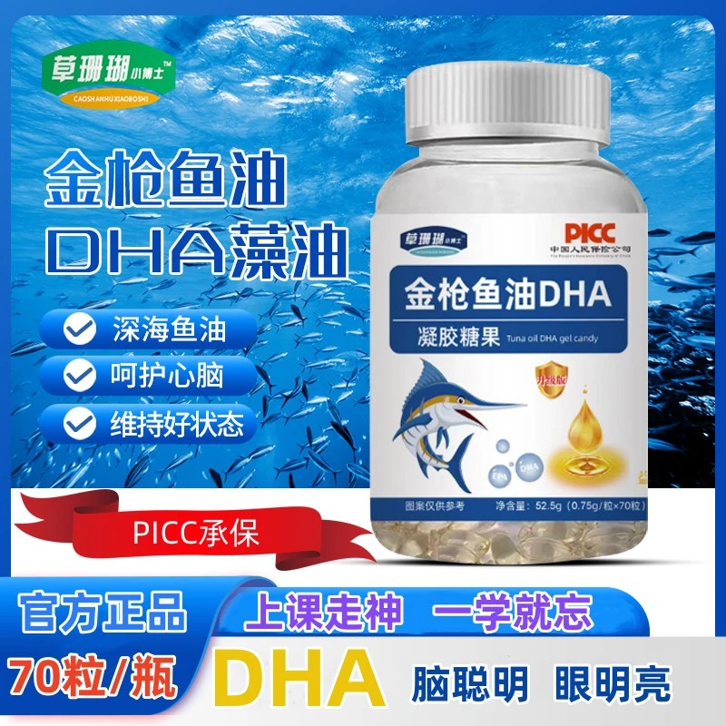 【大倩专属】草珊瑚小博士金枪鱼油DHA凝胶糖果70粒/瓶