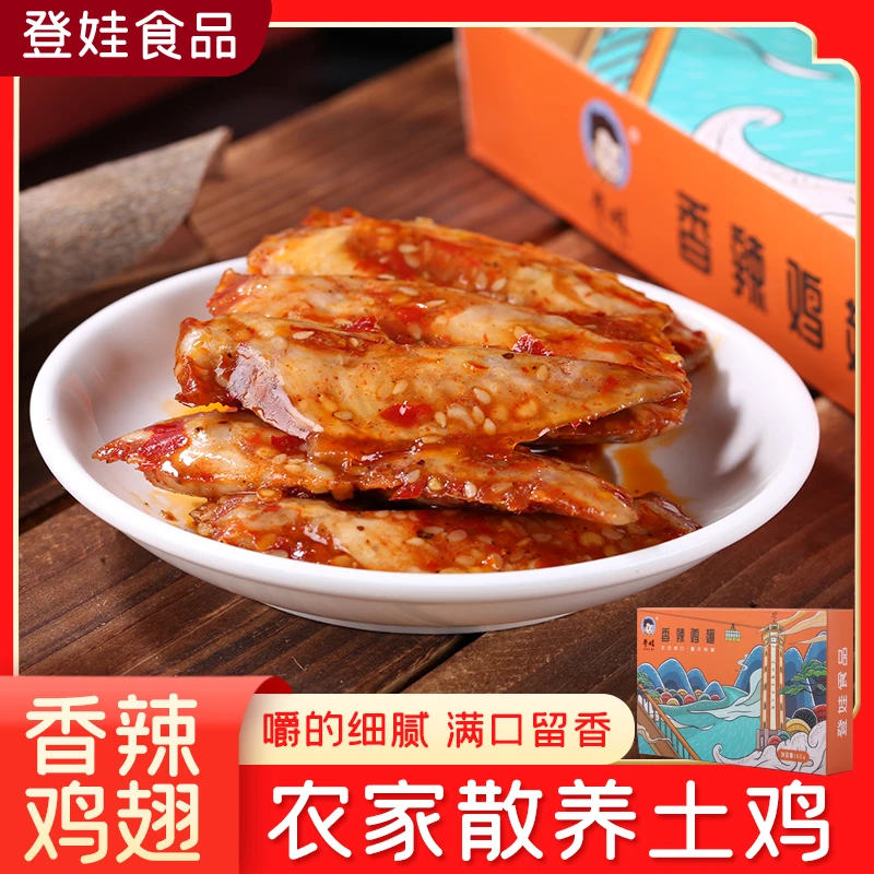 dengwa/登娃香辣鸡翅160g/盒卤香解馋秘制香醇好吃的零食开袋即食