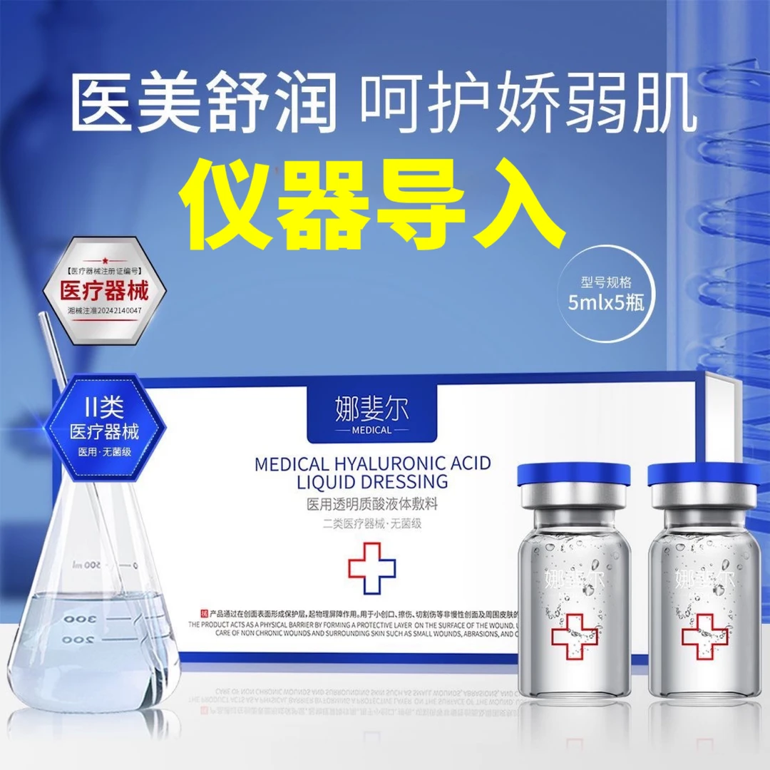 娜斐尔医用透明质酸液体敷料1盒5支小创口擦伤切割烫伤创面护理