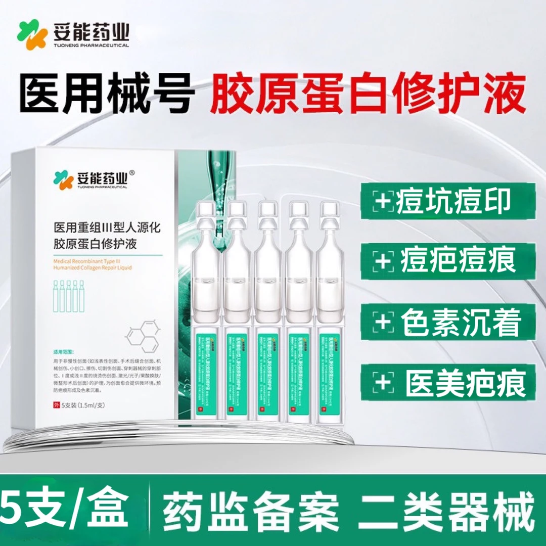 妥能药业5支1盒医用重组III型人源化胶原蛋白修护液预防痘坑痘印痘疤痘痕疤痕及色素沉着光子针清微整形医美项目术后次抛胶原棒