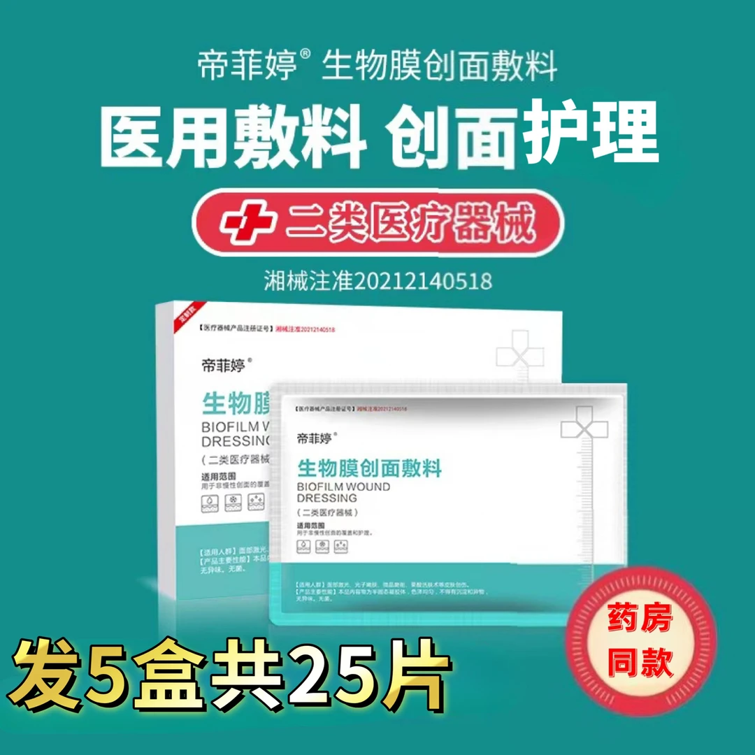 帝菲婷5盒医用生物膜创面敷料医二类用术后面部贴非慢性创面护理激光后光子嫩肤微晶磨削果酸活肤术后皮肤创伤护理膜