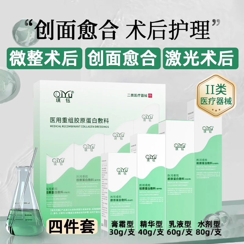 琪钰医用重组胶原蛋白敷料套装4件水乳霜精华激光术后护理膜保护层起物理屏障作用用于非慢性创面小创口擦伤切割伤周围皮肤护理