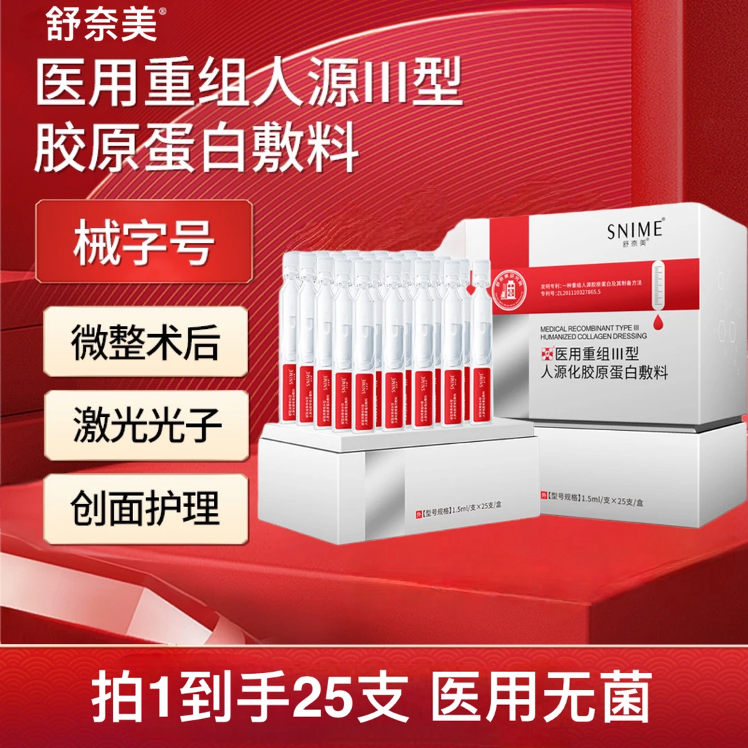 舒奈美医用重组III型人源化胶原蛋白敷料25支装1.5ml次抛修护肌肤屏障激光光子果酸微整形术后创面愈合烧伤烫伤皮肤护理