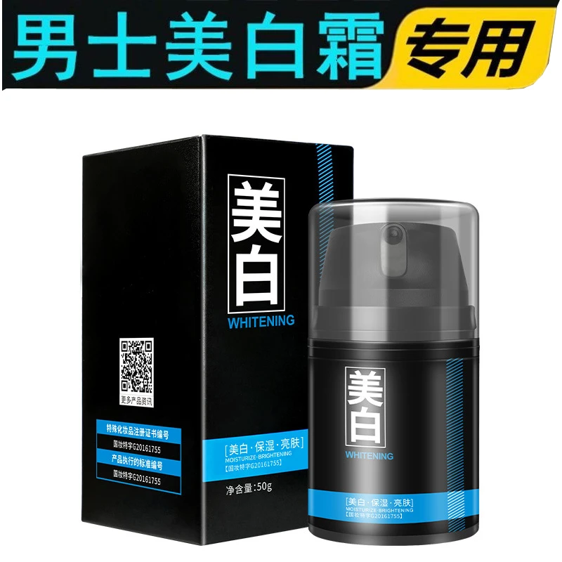 男士美白面霜补水保湿提亮润肤乳液素颜霜脸面部护肤品男生专用