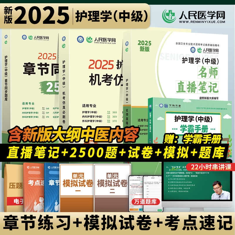 2025护理学中级主管护师思维导图直播笔记章节习题真题人民医学网