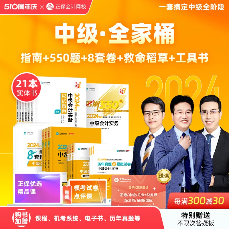 现货速发】2024正保会计职称应试指南中级会计师必刷实务财管经济