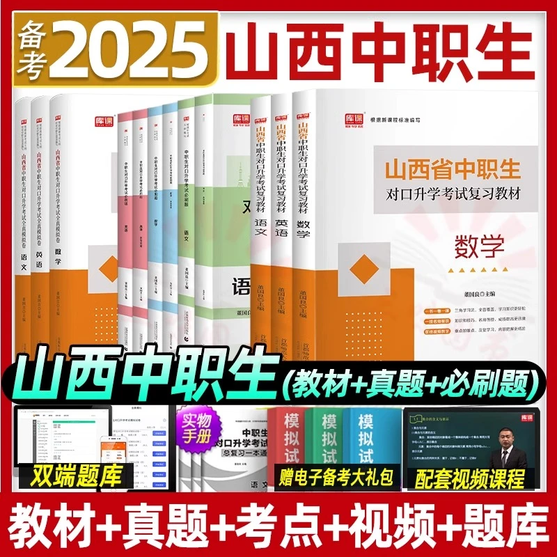 山西中职生库课2025对口升学总复习资料语文数学英语山西省对口