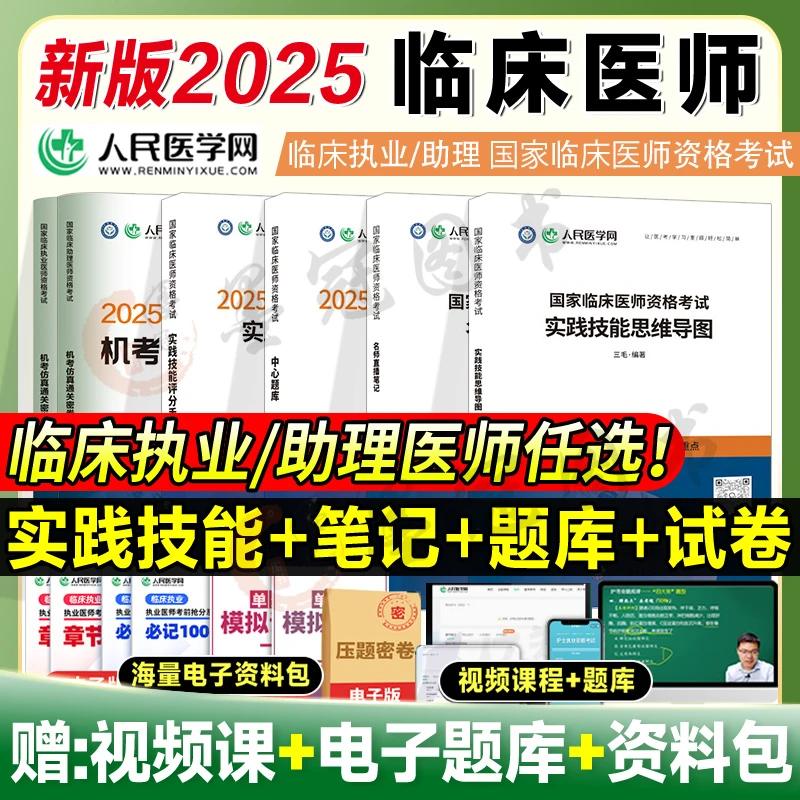 2025临床执业医师考试用书助理医师历年真题试卷题库人民医学网