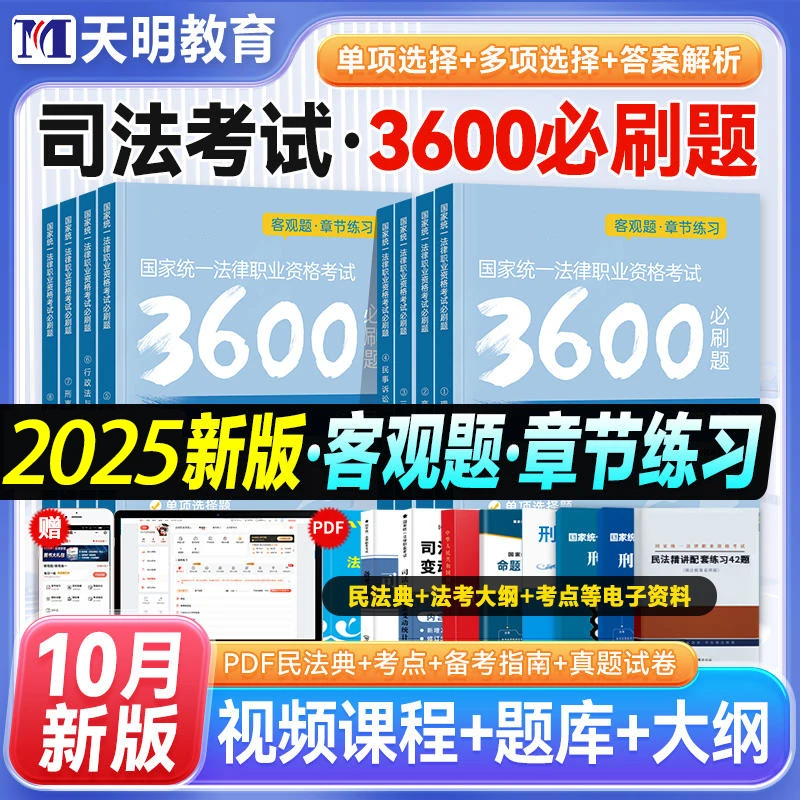 2025新版！国家司法考试必刷题3600题真题详解试卷十年真题演练