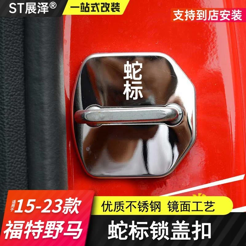 适用于15-23款福特野马专用门锁盖Mustang改装不锈钢车门锁减震垫