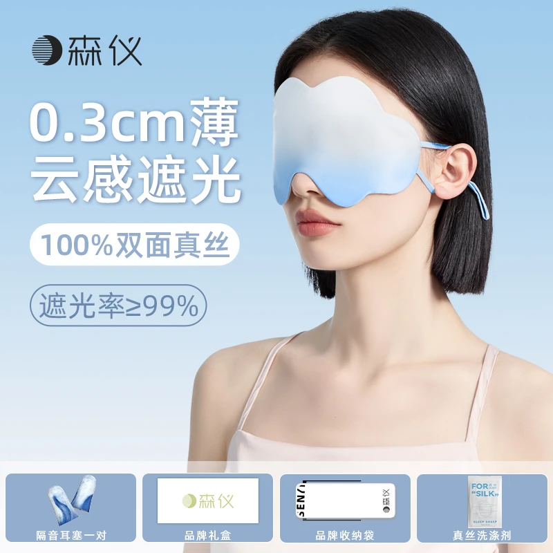 森仪云朵真丝眼罩睡眠遮光专用睡觉护眼睛罩女轻薄耳塞午睡男