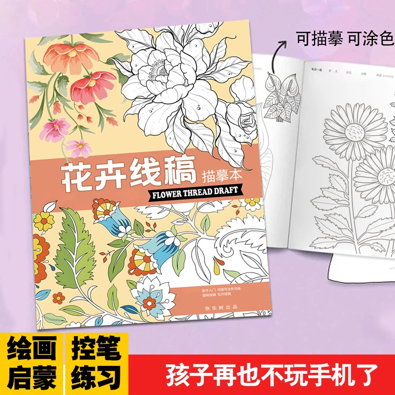 花卉线稿绘画本儿童花卉零基础漫画入门美术生线描涂鸦素描速写本