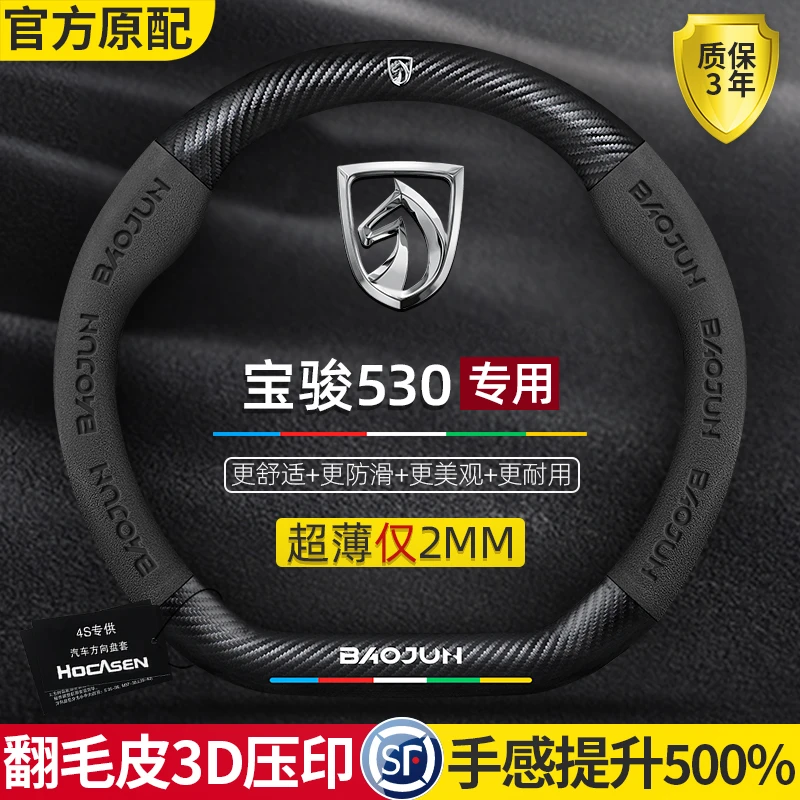 宝骏530方向盘套18-21款专用真皮碳纤维超薄翻毛皮防滑汽车把套