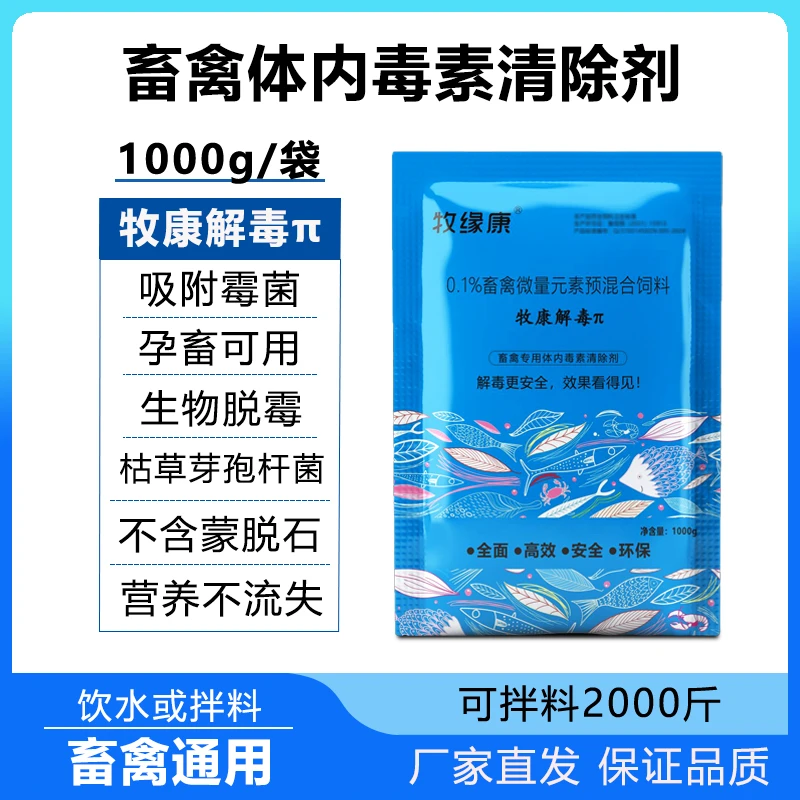 牧缘康解毒π禽畜体内毒素清除剂降解霉菌毒素脱霉剂A