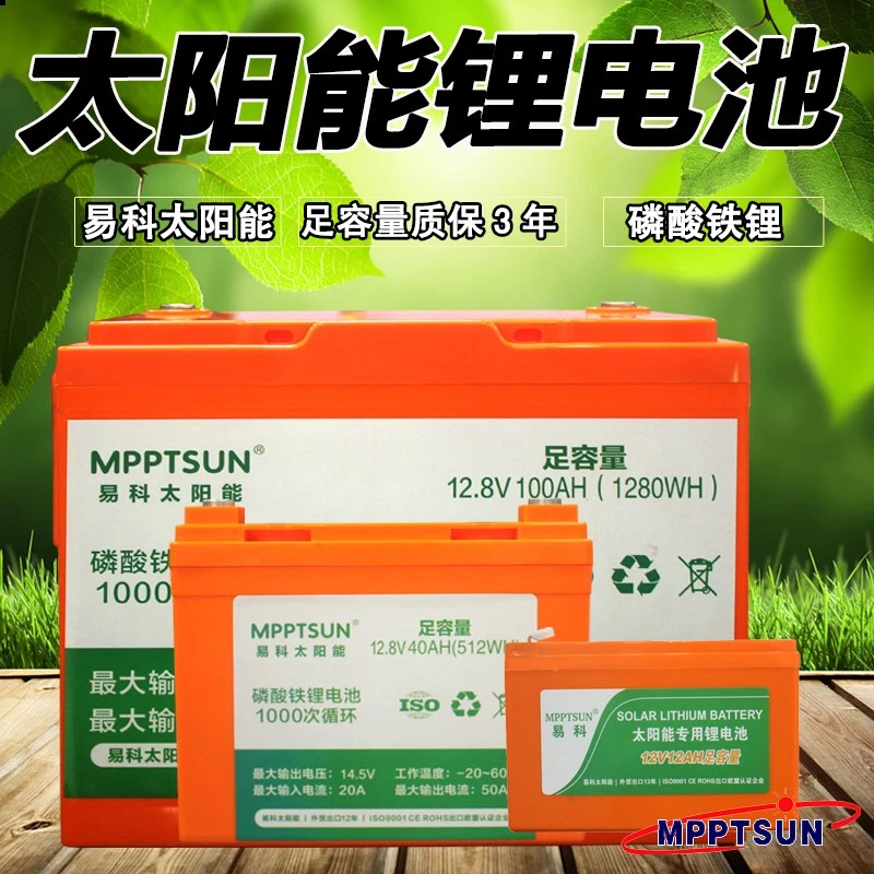 易科100AH太阳能专用锂电池12v家用户外电瓶ups房车太阳能蓄电池