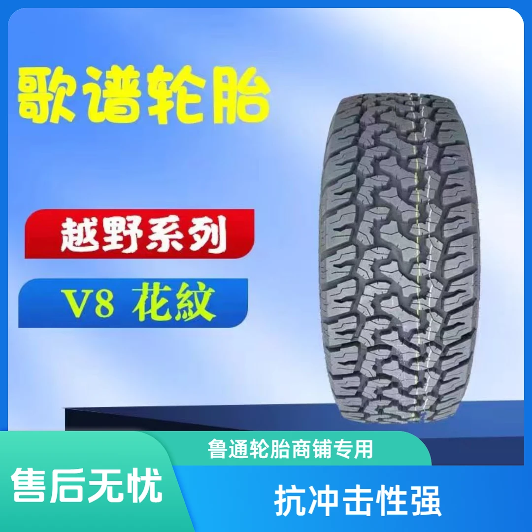 歌谱歌谱品牌系列15寸-20寸AT越野轮胎耐用耐磨
