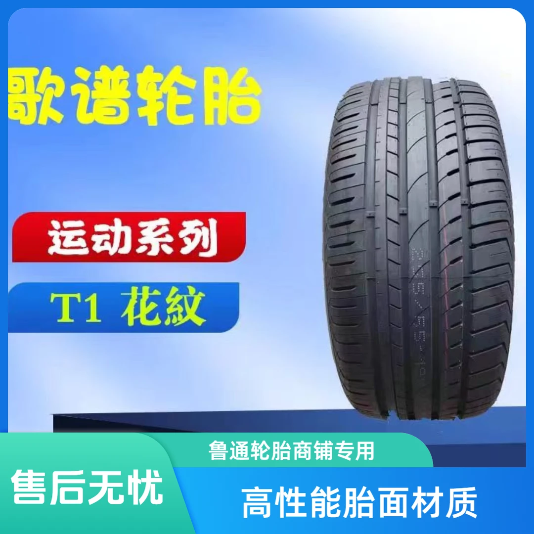 歌谱歌谱19寸耐磨高性能系列轮胎