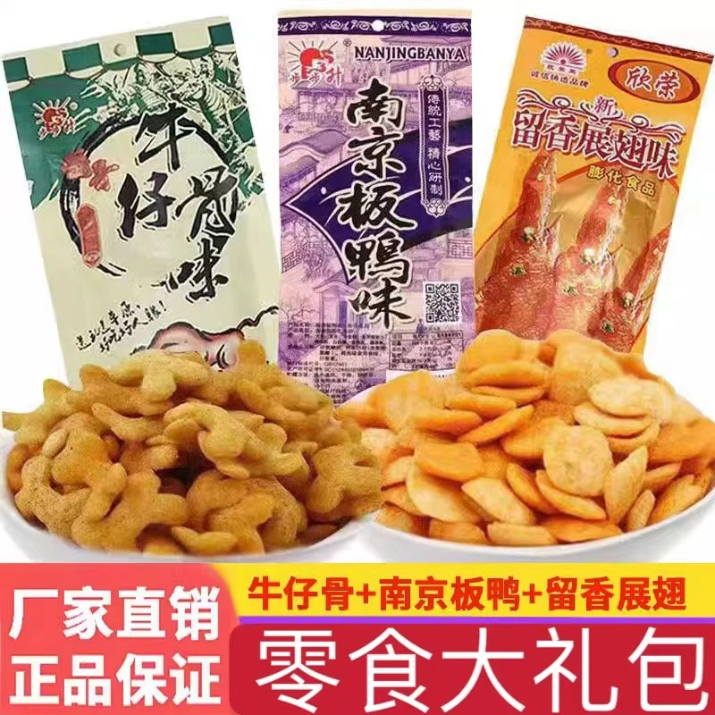 【膨化零食大礼包】留香展翅锅巴南京板鸭怀旧小零食香薯片小吃食品