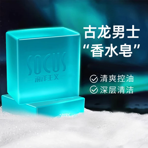 socus古龙香男士香皂100g控油沐浴手工硫磺肥皂洗脸洗澡头发香水