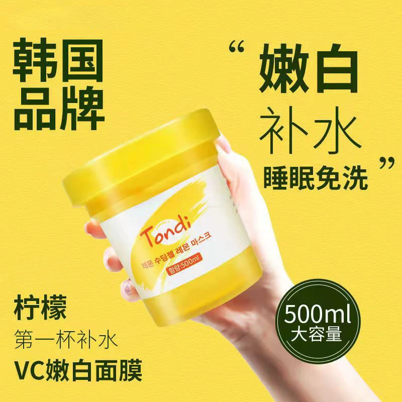 Tondi维C柠檬面膜冻膜免洗冻膜500ml补水保湿提亮涂抹式膜男女