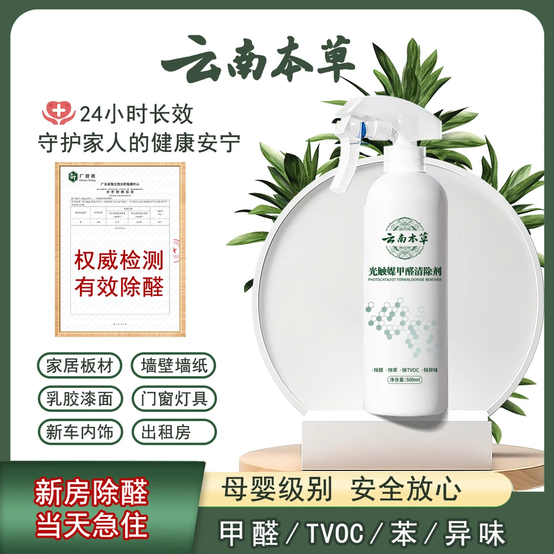 【云南本草】甲醛清除喷雾剂 新房家用空气净化去甲醛苯除味X2