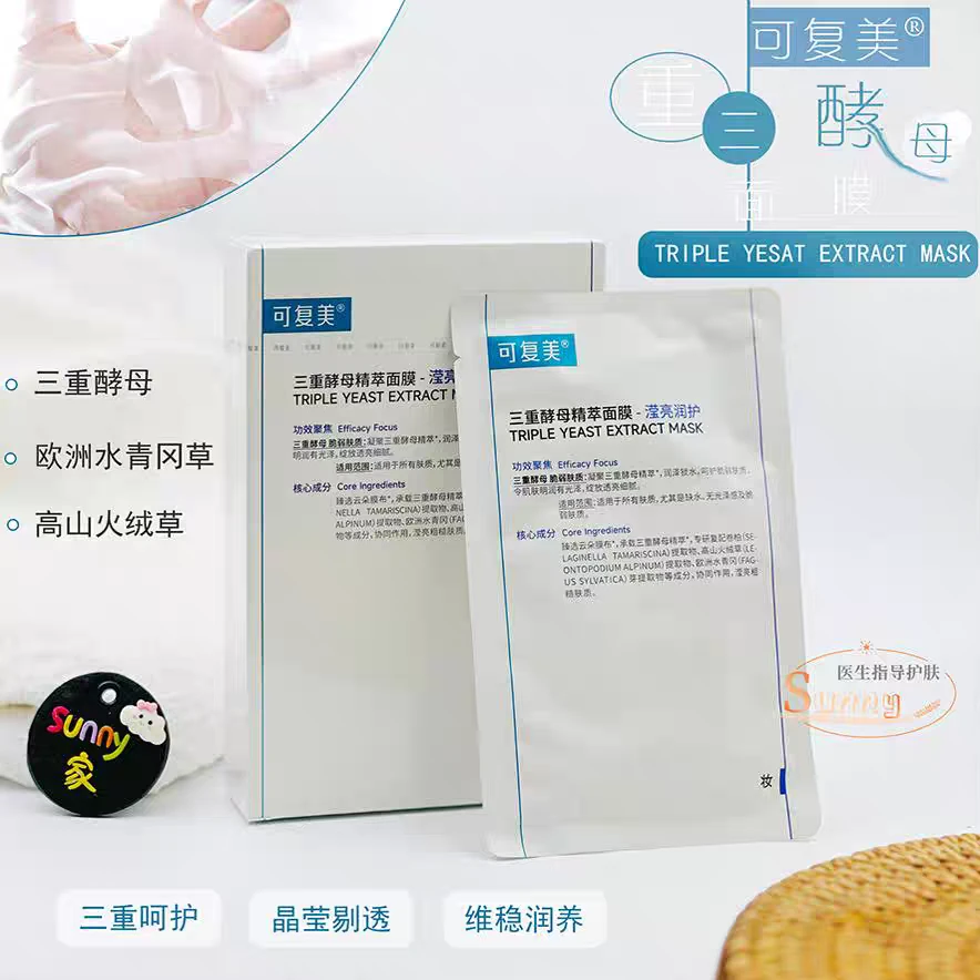 可/复/美三重酵母精萃面膜补水保湿修护密集精粹补水光泽透亮强韧