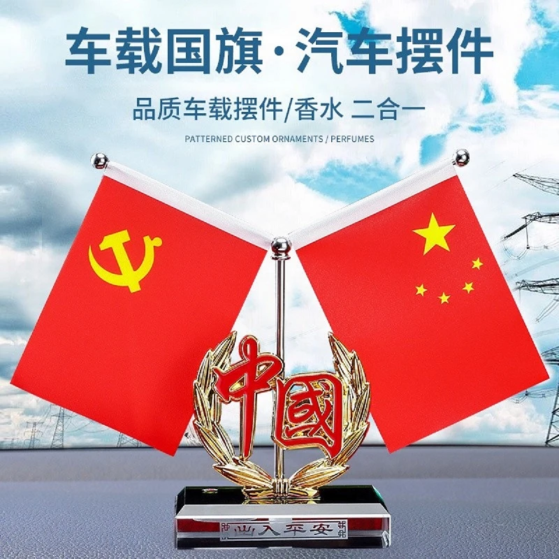 车载红旗摆件车内饰品汽车摆件车载香水创意高档办公桌装饰品大全