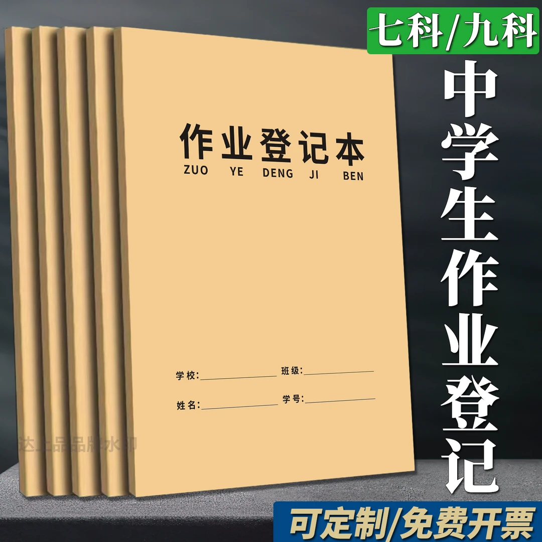 七科九科作业登记本初中生专用初中7科加厚a4大号7-9年级适用定制