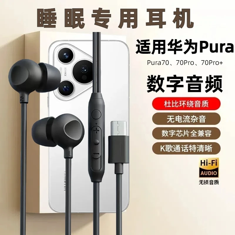 数字音频typec睡眠耳机有线高音质适用华为Pura70/70Pro/70Pro+
