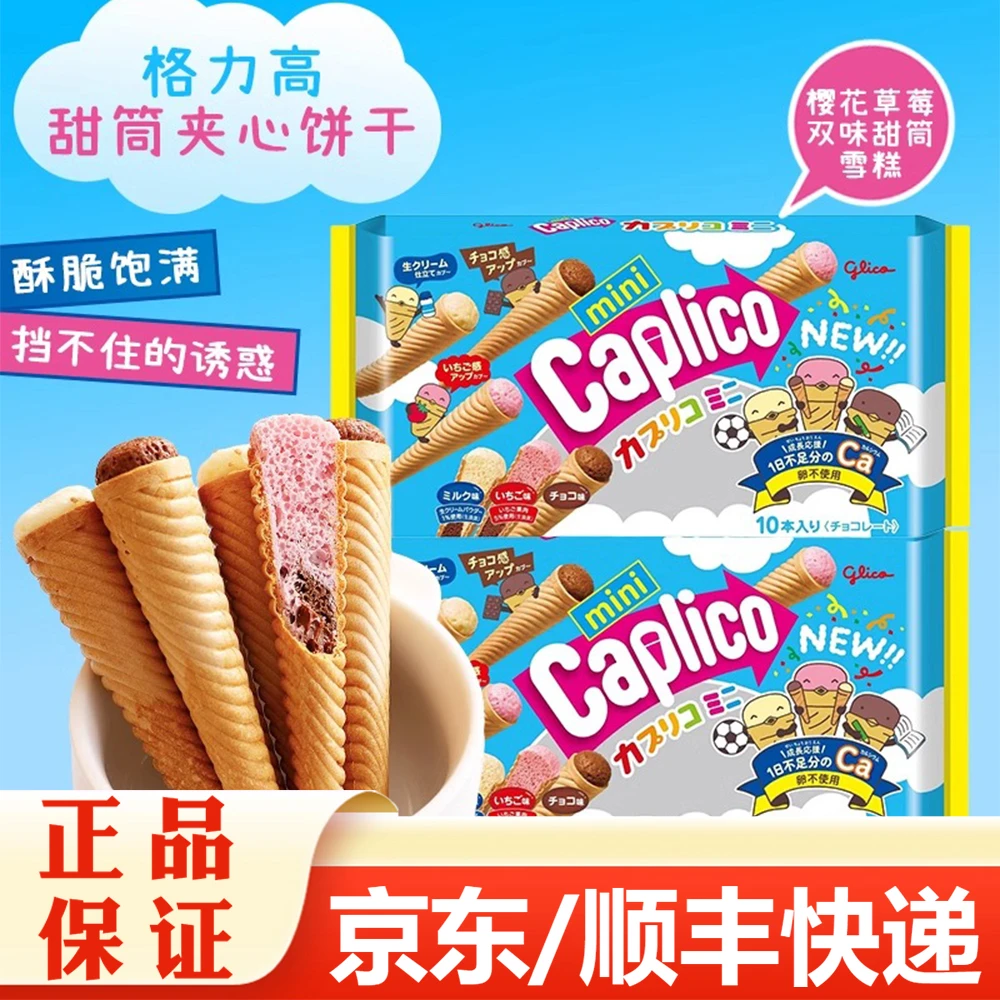 【2包】日本格力高雪糕筒甜筒