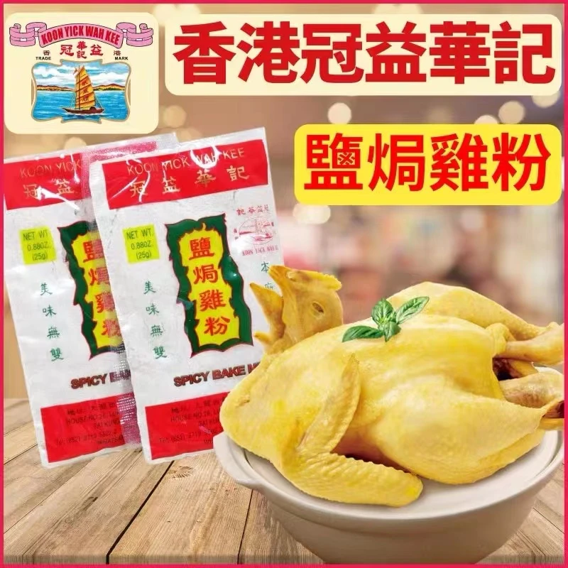 冠益华记盐焗鸡粉25g