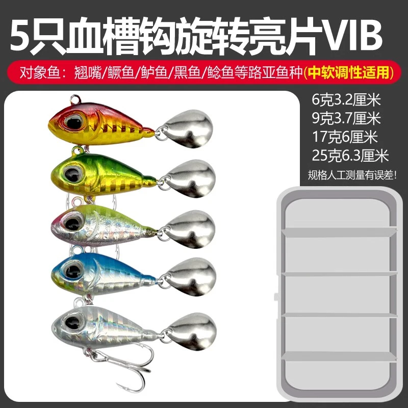 5只血槽钩旋转亮片vib路亚饵淡水海水鲈鱼翘嘴通杀