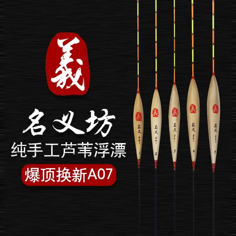 聚渔坊渔具·名义坊A07·纯手工芦苇浮漂·立式高灵敏行程漂长尾醒目