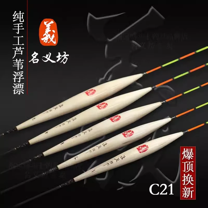 聚渔坊渔具 名义坊浮漂C21纯手工芦苇漂高灵敏行程漂长尾醒目鱼漂