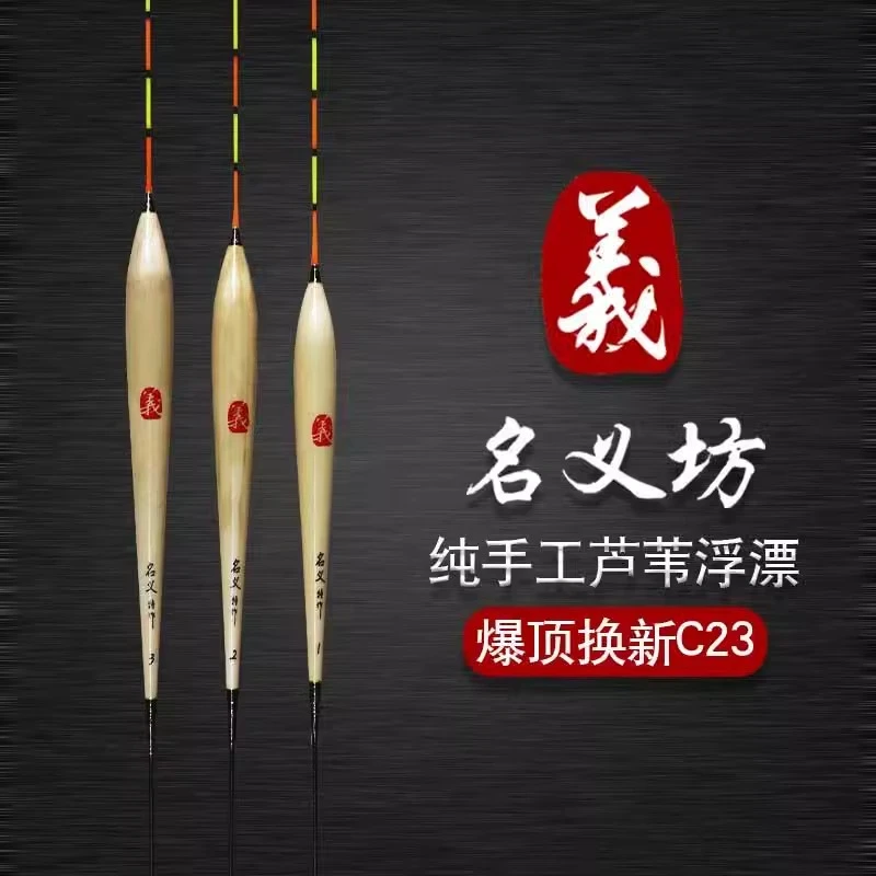 聚渔坊渔具名义坊C23纯手工芦苇浮漂立式高灵敏行程漂黑坑抢鲫鲤·