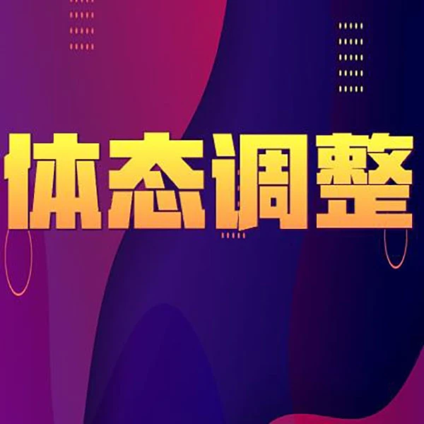 陈黎形体礼仪-体态调整课