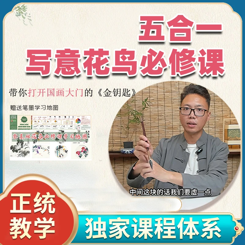 【苹果手机拍此链接】五合一写意花鸟必修课程