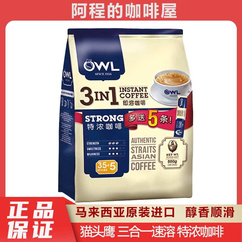 OWL猫头鹰咖啡三合一特浓提神速溶咖啡粉800g马来西亚南洋进口