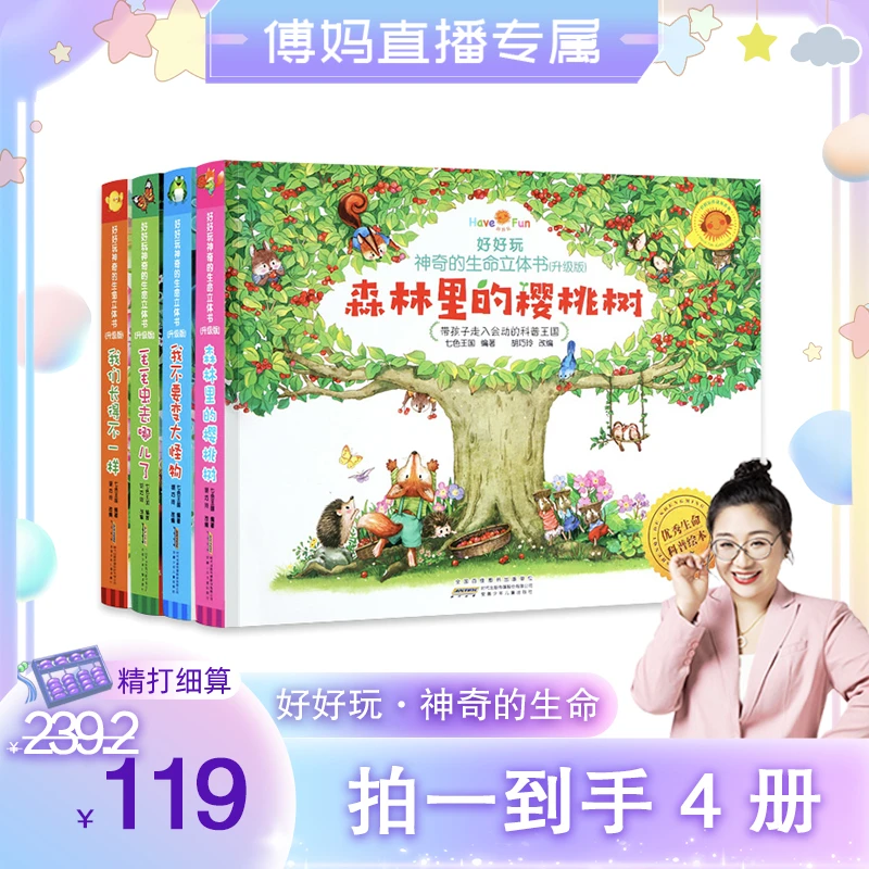【傅妈专属】好好玩神奇的生命立体书（升级版）·全4册HF
