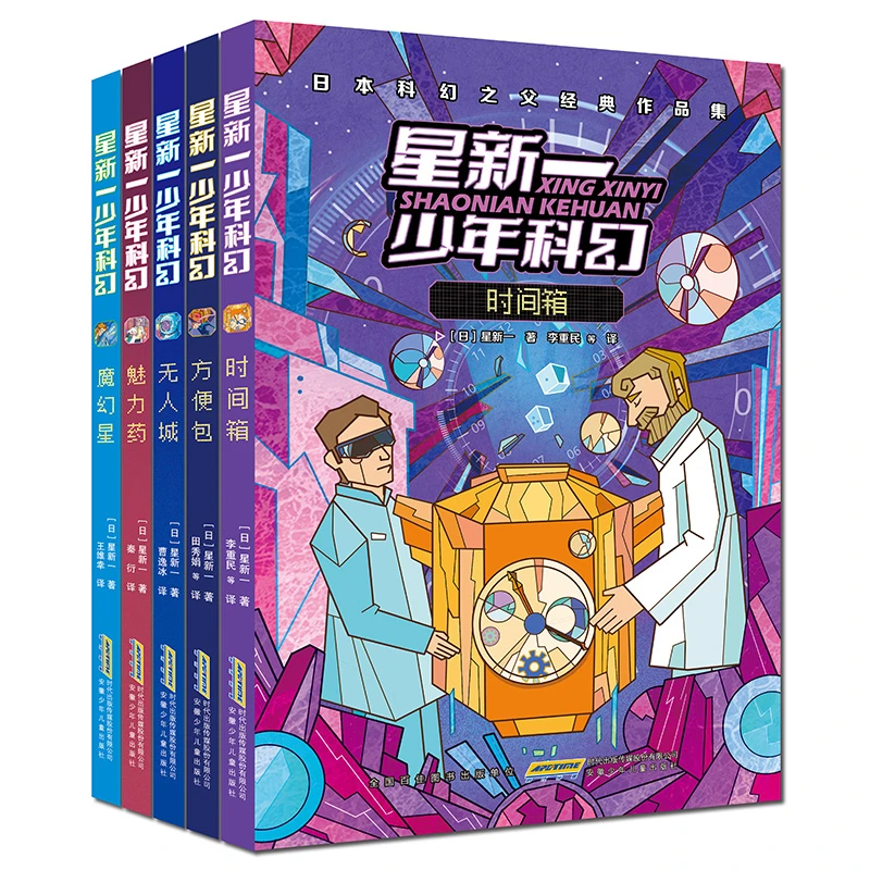 星新一少年科幻系列第二辑5册 (作品出现在中考语文试卷上)
