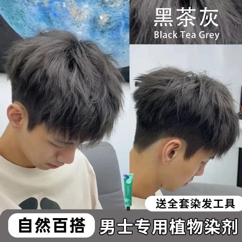 黑茶灰男士专用染发剂植物显白流行色自己染遮白发染发膏学生灰色