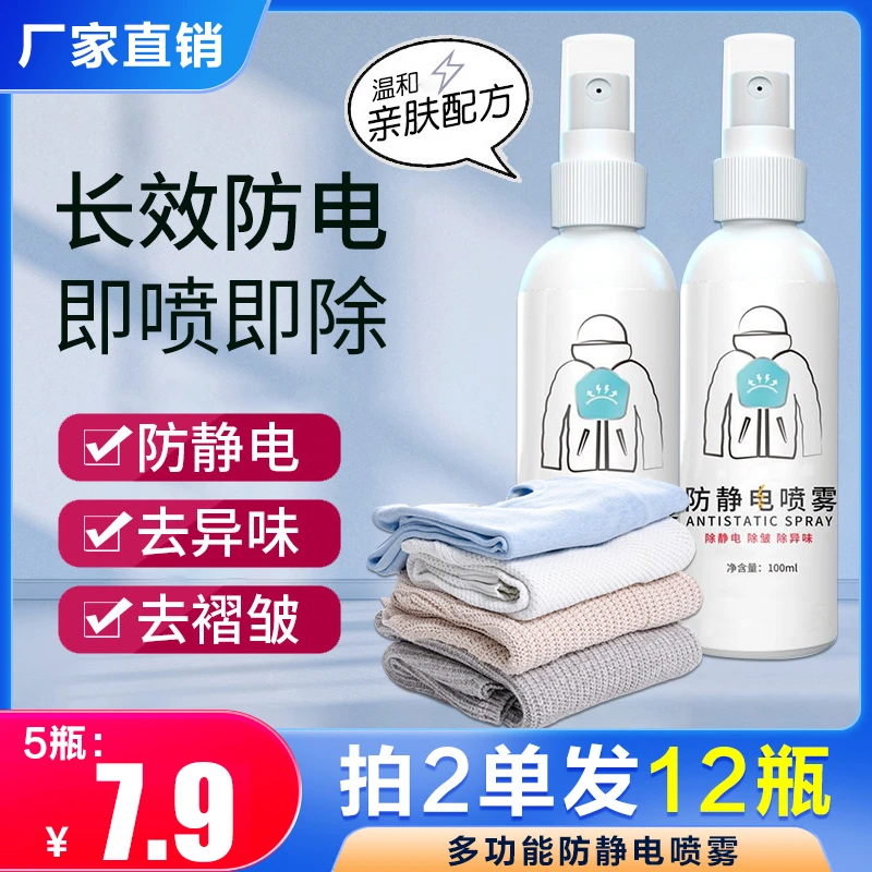 【7.9元5瓶 拍两单发12瓶】秋冬季防静电喷雾衣物头发除静电神器